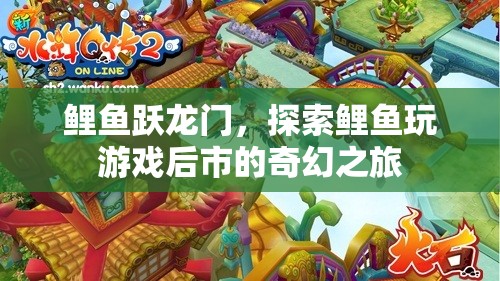 鯉魚躍龍門，探索游戲后市中的奇幻之旅  第3張