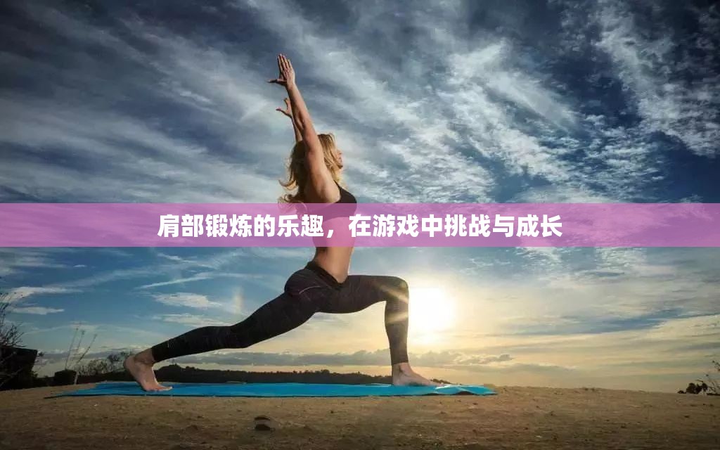 肩部鍛煉的樂趣，在游戲中挑戰(zhàn)自我，實(shí)現(xiàn)成長(zhǎng)  第2張