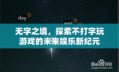 無字之境，探索不打字游戲的未來娛樂新紀(jì)元  第2張