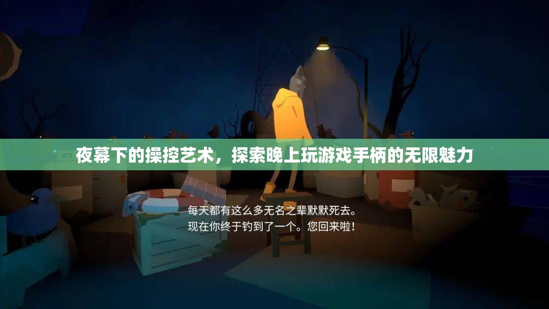 夜幕操控，探索晚上玩游戲手柄的無限魅力  第2張