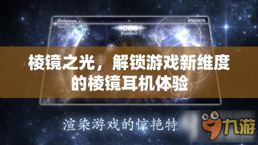 棱鏡之光，解鎖游戲新維度的沉浸式耳機體驗  第1張