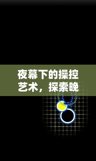 夜幕操控，探索晚上玩游戲手柄的無限魅力  第3張