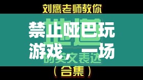 語言與互動(dòng)的盛宴，拒絕啞巴游戲，讓交流點(diǎn)亮游戲世界