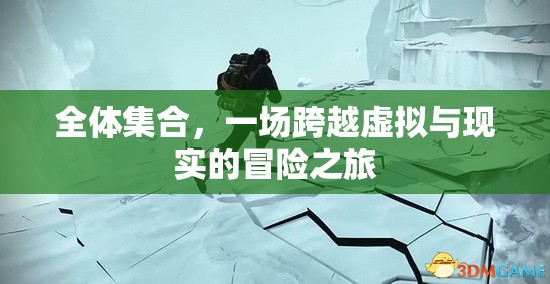 虛擬與現(xiàn)實的跨界冒險，全體集合的奇幻之旅  第1張