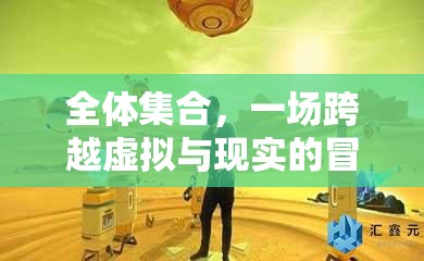 虛擬與現(xiàn)實的跨界冒險，全體集合的奇幻之旅  第3張