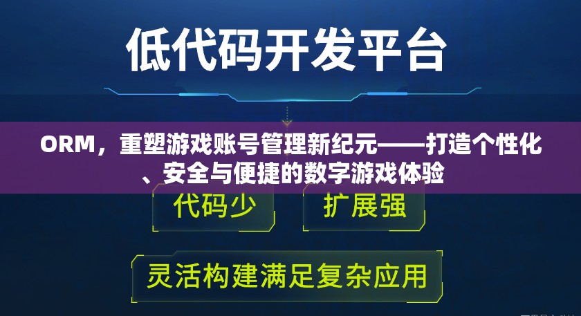 ORM，重塑游戲賬號(hào)管理新紀(jì)元，打造個(gè)性化、安全與便捷的數(shù)字游戲體驗(yàn)  第1張