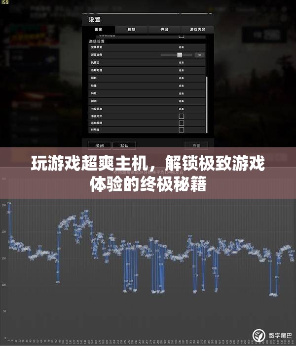 解鎖游戲新境界，超爽主機(jī)極致體驗(yàn)的終極秘籍  第1張