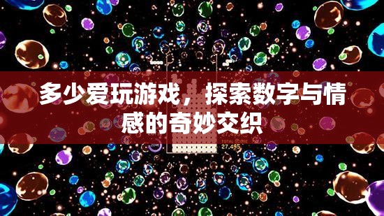 數(shù)字與情感的奇妙交織，探索游戲中的愛與冒險  第1張