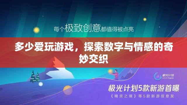 數(shù)字與情感的奇妙交織，探索游戲中的愛與冒險  第3張