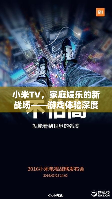 小米TV，家庭娛樂新戰(zhàn)場，游戲體驗深度解析  第2張