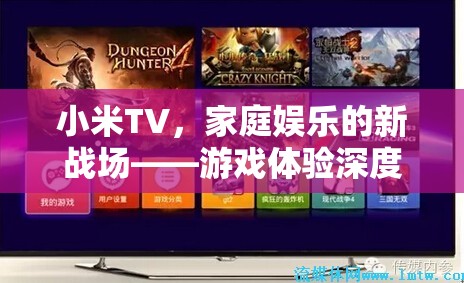 小米TV，家庭娛樂新戰(zhàn)場，游戲體驗深度解析  第3張