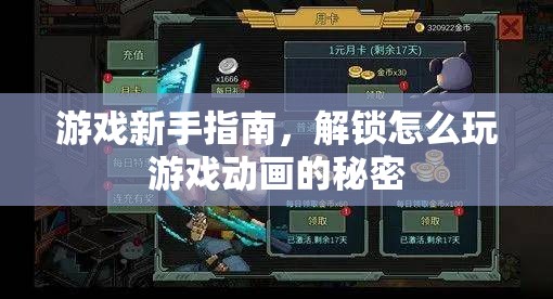 游戲新手指南，解鎖動畫背后的秘密  第3張