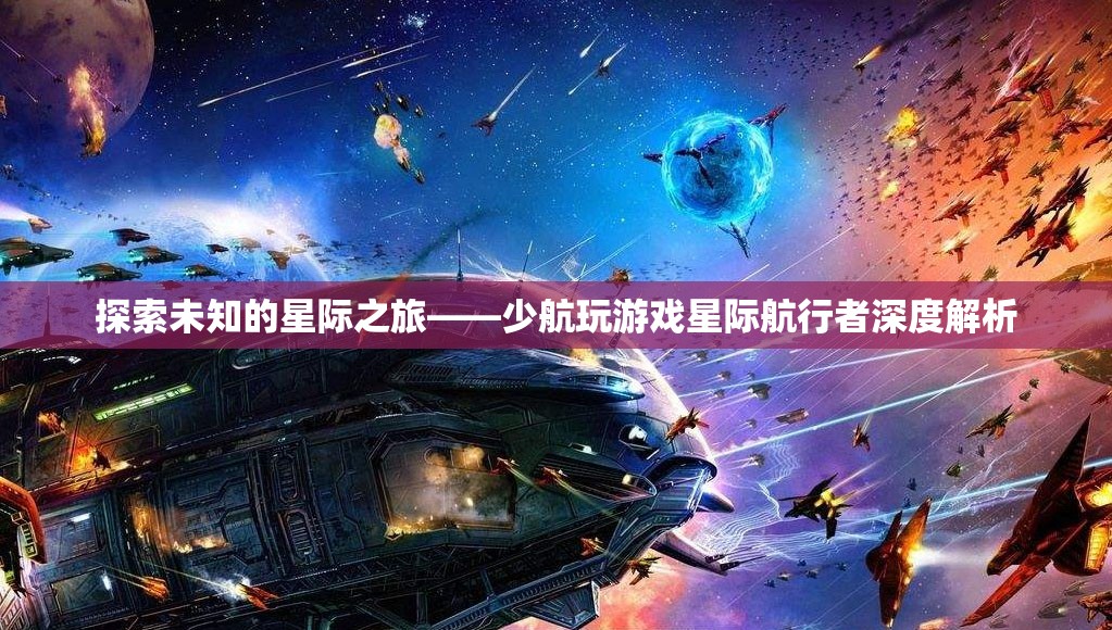 星際航行者，少航玩解析未知的星際之旅