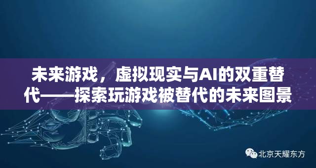 未來游戲，虛擬現(xiàn)實(shí)與AI的雙重替代——探索人類玩游戲被技術(shù)替代的未來圖景