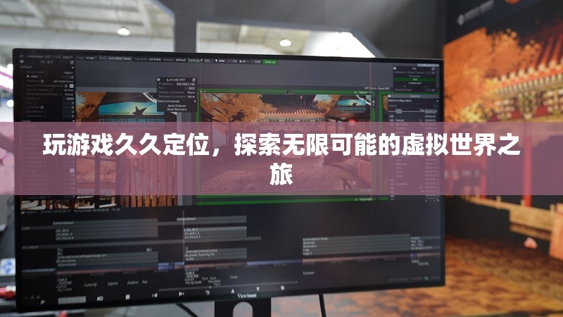 探索無(wú)限可能的虛擬世界之旅，久久定位的冒險(xiǎn)之旅  第2張
