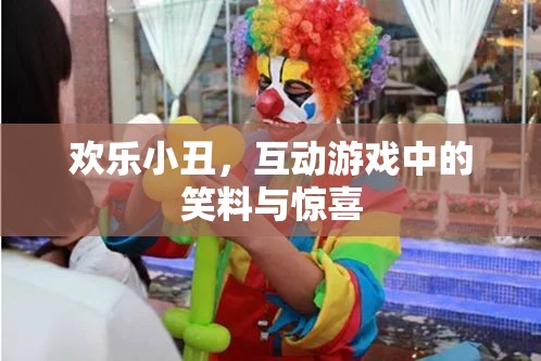 歡樂小丑，互動游戲中的笑料與驚喜  第2張