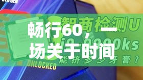 暢行60，時(shí)間、智慧與樂趣的奇妙旅程  第1張