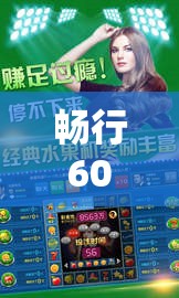 暢行60，時(shí)間、智慧與樂趣的奇妙旅程  第3張