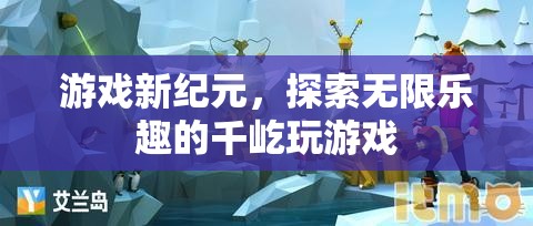 千屹玩游戲，開啟游戲新紀元，探索無限樂趣的冒險之旅  第3張