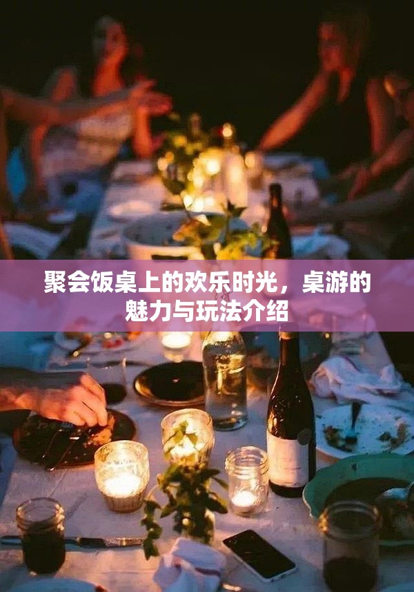 桌游，聚會飯桌上的歡樂時光與魅力玩法  第3張