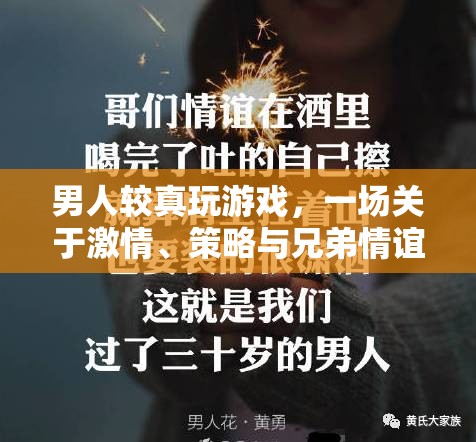 游戲中的激情與策略，男性玩家對(duì)兄弟情誼的深度探索