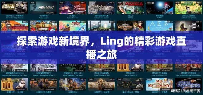 Ling的精彩游戲直播之旅，解鎖游戲新境界  第1張