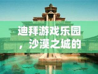 迪拜游戲樂園，沙漠之城的數(shù)字冒險之旅  第1張