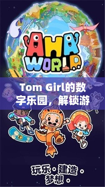 Tom Girl的數(shù)字樂(lè)園，解鎖游戲世界的無(wú)限可能  第2張