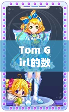 Tom Girl的數(shù)字樂(lè)園，解鎖游戲世界的無(wú)限可能  第3張