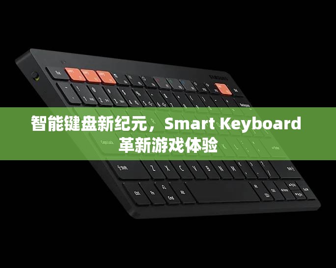 智能鍵盤新紀元，Smart Keyboard 革新游戲體驗  第1張