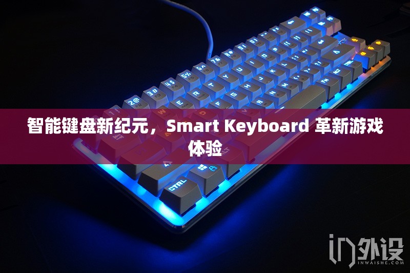 智能鍵盤新紀元，Smart Keyboard 革新游戲體驗  第2張