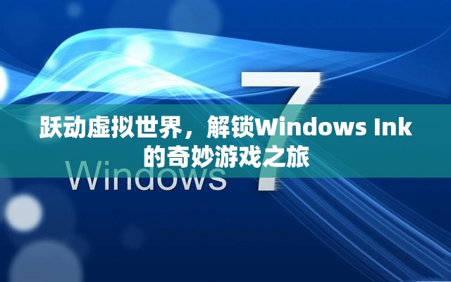 Windows Ink，解鎖虛擬世界的奇妙游戲之旅  第1張