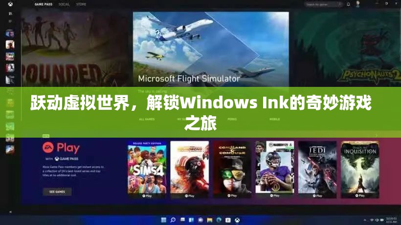 Windows Ink，解鎖虛擬世界的奇妙游戲之旅  第2張