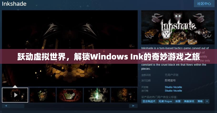 Windows Ink，解鎖虛擬世界的奇妙游戲之旅  第3張