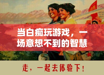 白癡玩家的智慧之旅，意想不到的驚喜與成長(zhǎng)  第3張