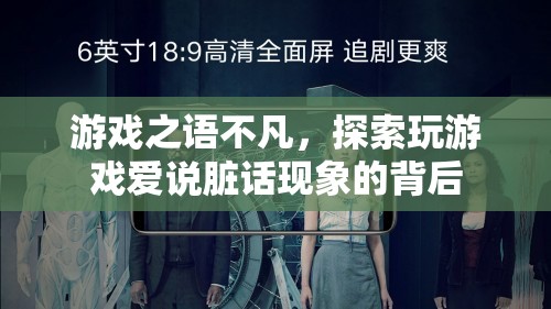 游戲之語不凡，探索玩游戲中愛說臟話現(xiàn)象的深層原因