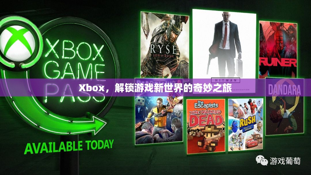 Xbox，解鎖游戲新世界的奇妙之旅