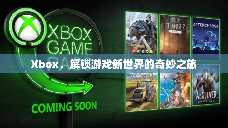 Xbox，解鎖游戲新世界的奇妙之旅