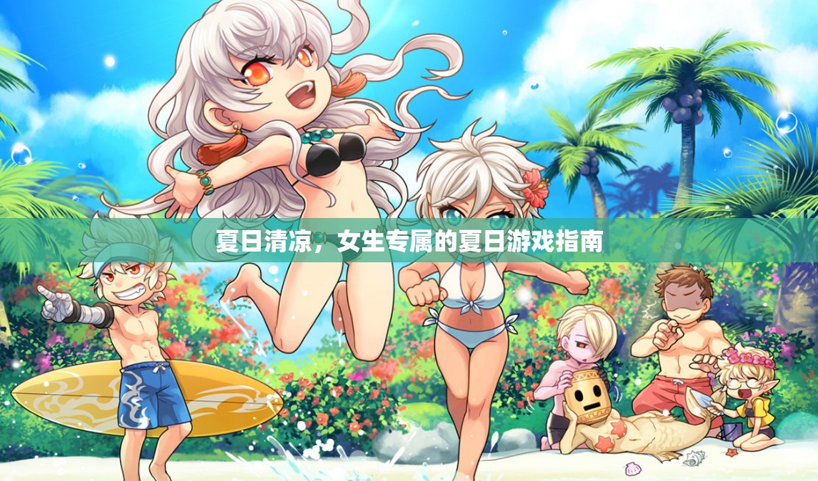 夏日清涼，女生專屬的夏日游戲指南