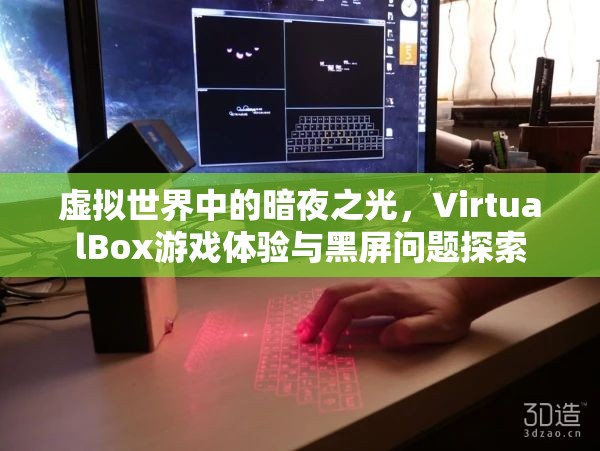 VirtualBox游戲體驗(yàn)，探索虛擬世界中的暗夜之光與黑屏問題  第2張