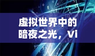 VirtualBox游戲體驗(yàn)，探索虛擬世界中的暗夜之光與黑屏問題  第3張