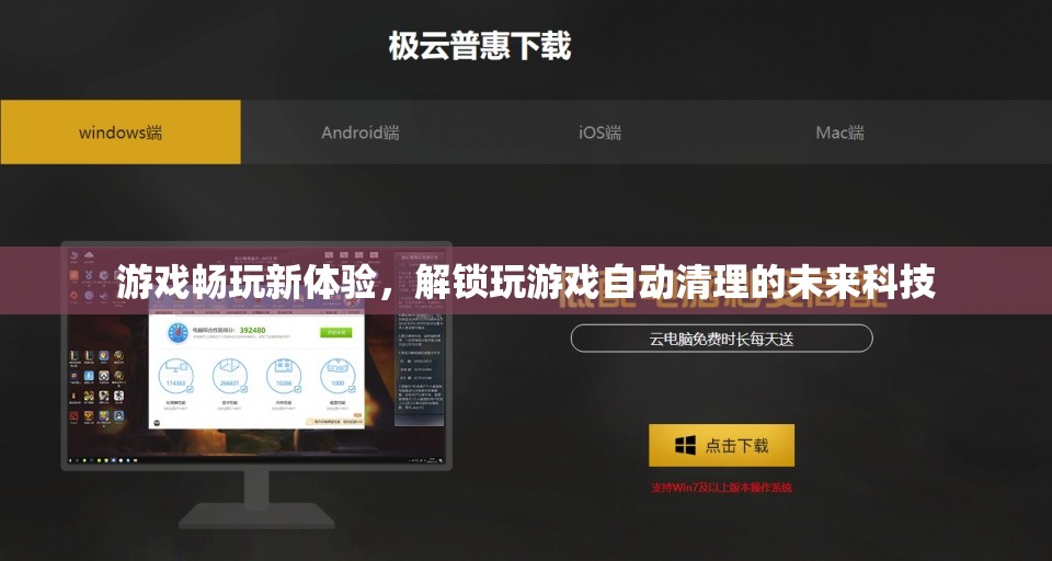 未來科技解鎖，游戲暢玩新體驗(yàn)的自動清理技術(shù)  第1張