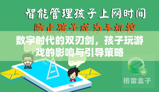 數(shù)字時代的雙刃劍，孩子玩游戲的影響與引導(dǎo)策略  第2張