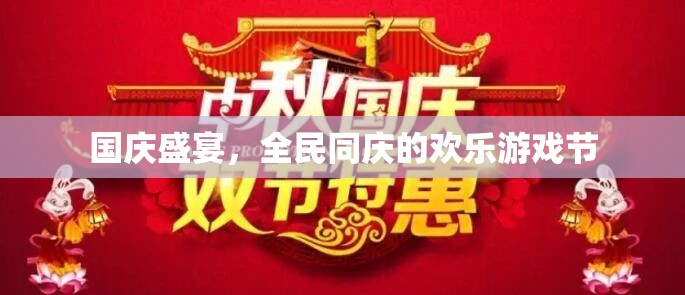 國慶盛宴，全民同慶的歡樂游戲節(jié)  第1張