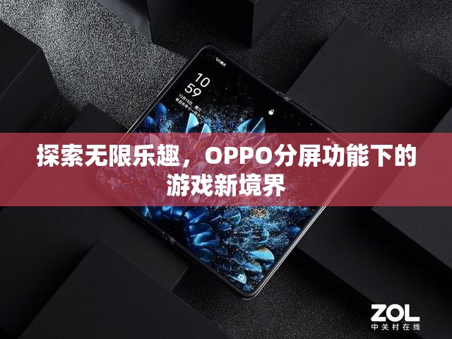 OPPO分屏功能，解鎖游戲新境界，探索無限樂趣  第2張