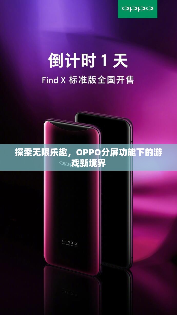 OPPO分屏功能，解鎖游戲新境界，探索無限樂趣  第1張