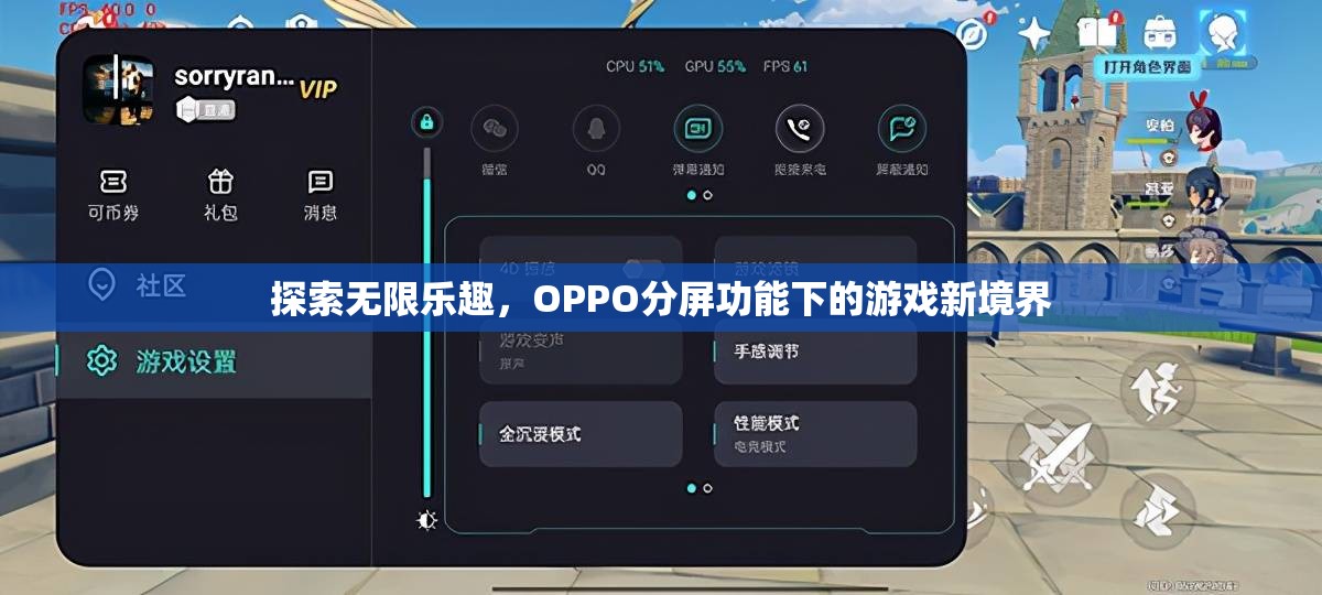 OPPO分屏功能，解鎖游戲新境界，探索無限樂趣  第3張