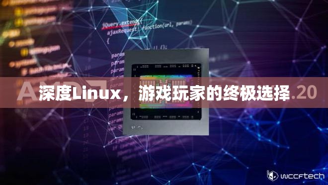 深度Linux，游戲玩家的終極選擇  第1張