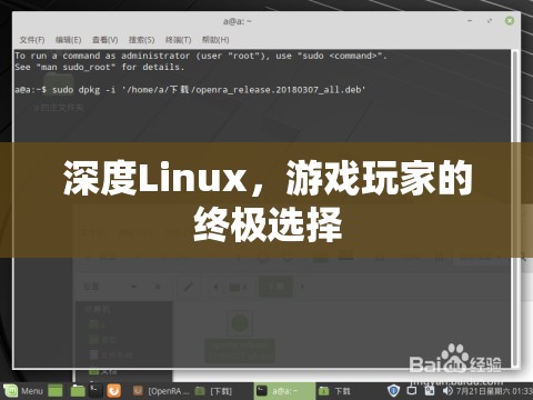 深度Linux，游戲玩家的終極選擇  第3張