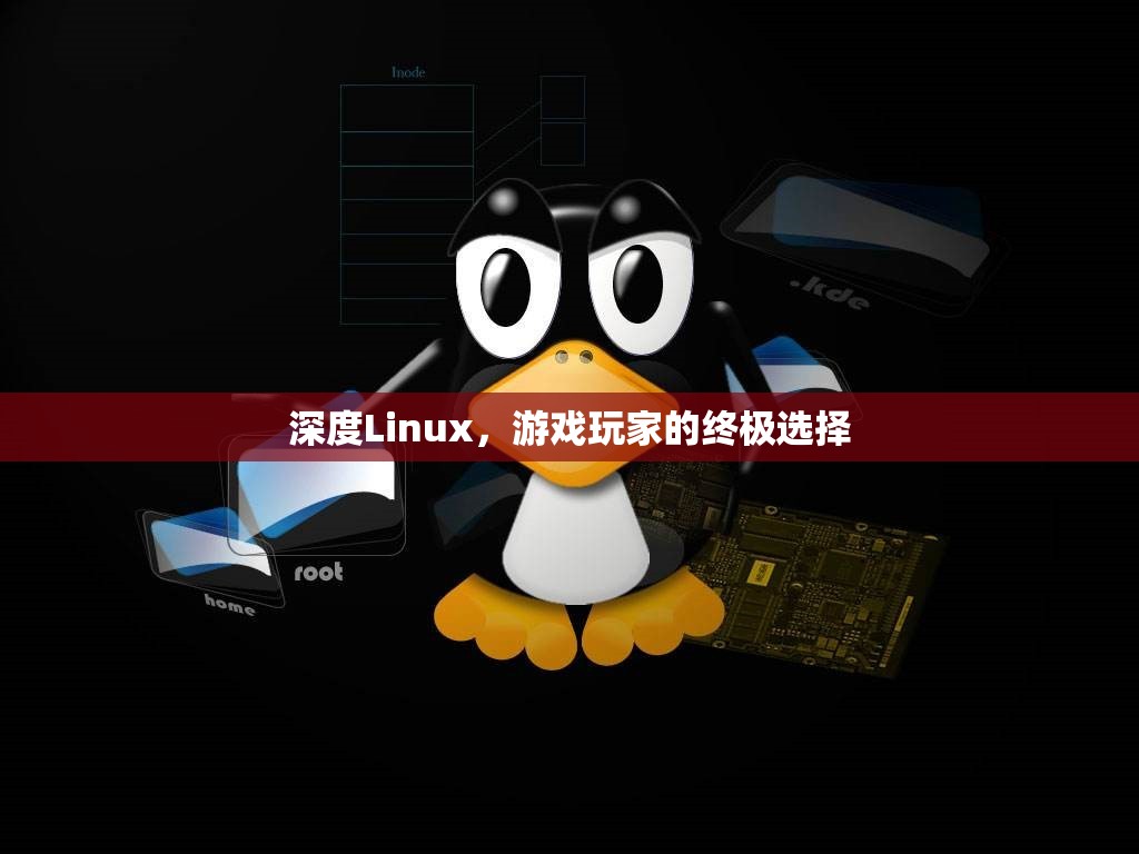 深度Linux，游戲玩家的終極選擇  第2張